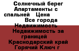 Cascadas ,Солнечный берег,Апартаменты с 1 спальней › Цена ­ 3 000 000 - Все города Недвижимость » Недвижимость за границей   . Краснодарский край,Горячий Ключ г.